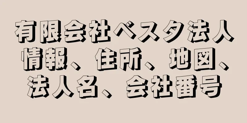 有限会社ベスタ法人情報、住所、地図、法人名、会社番号