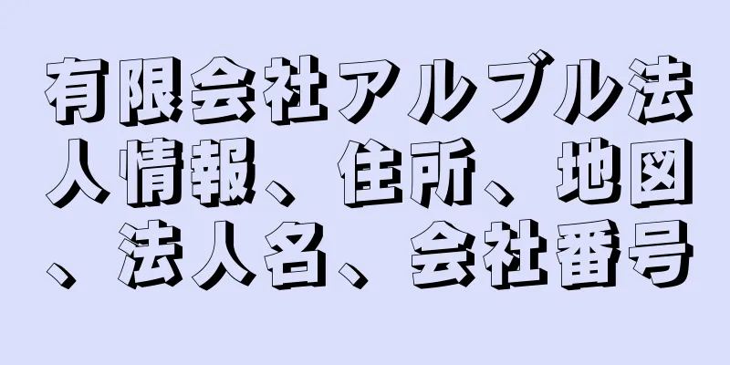 有限会社アルブル法人情報、住所、地図、法人名、会社番号