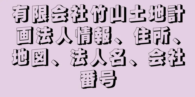 有限会社竹山土地計画法人情報、住所、地図、法人名、会社番号