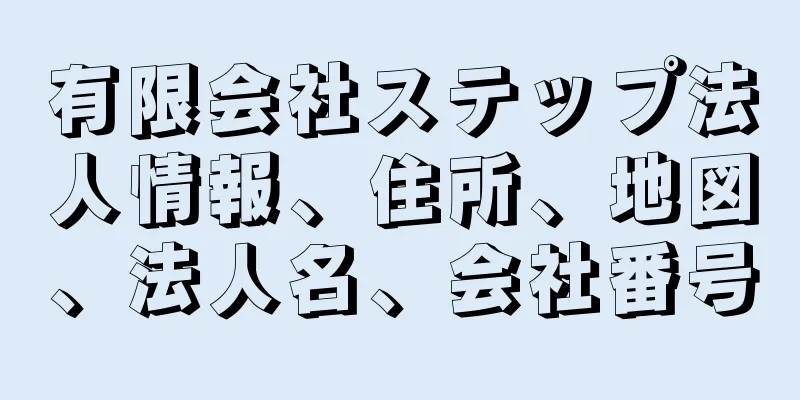 有限会社ステップ法人情報、住所、地図、法人名、会社番号