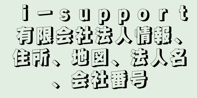 ｉ－ｓｕｐｐｏｒｔ有限会社法人情報、住所、地図、法人名、会社番号