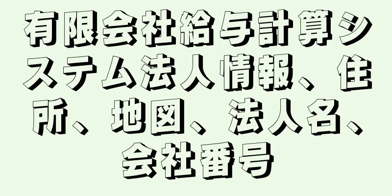 有限会社給与計算システム法人情報、住所、地図、法人名、会社番号