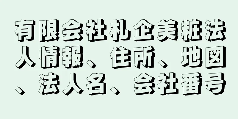 有限会社札企美粧法人情報、住所、地図、法人名、会社番号