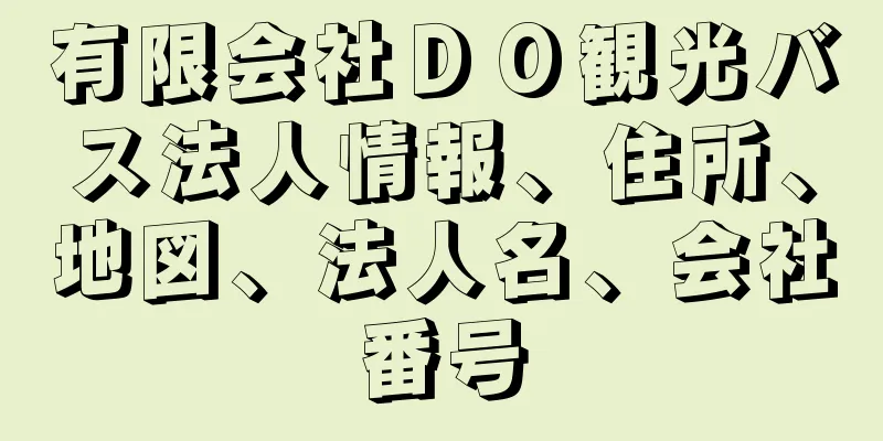 有限会社ＤＯ観光バス法人情報、住所、地図、法人名、会社番号