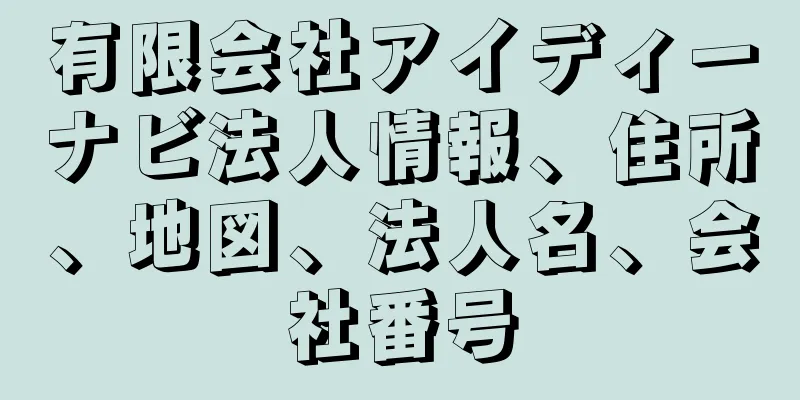 有限会社アイディーナビ法人情報、住所、地図、法人名、会社番号