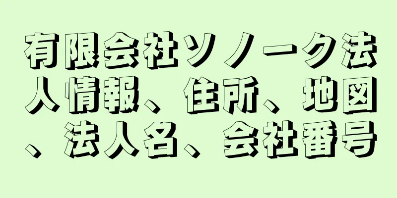 有限会社ソノーク法人情報、住所、地図、法人名、会社番号