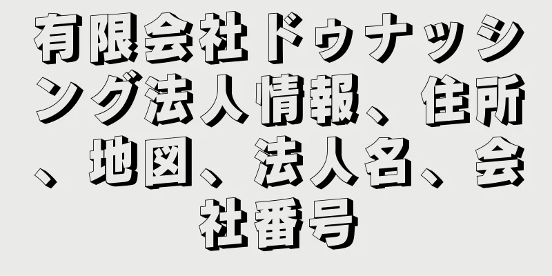 有限会社ドゥナッシング法人情報、住所、地図、法人名、会社番号