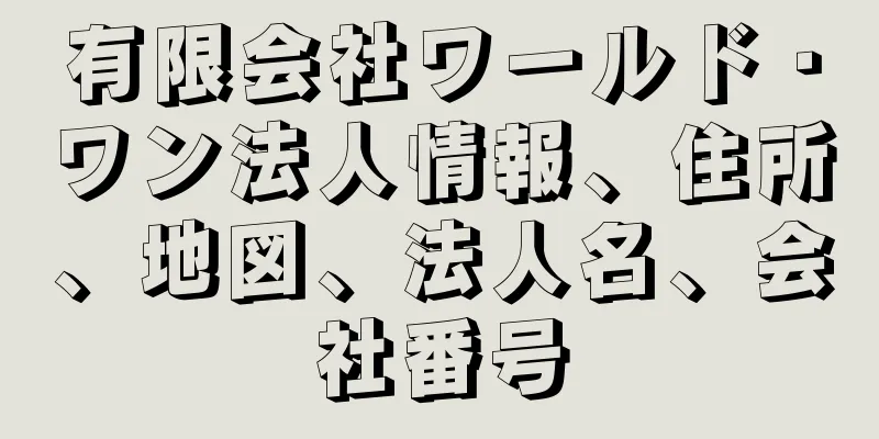 有限会社ワールド・ワン法人情報、住所、地図、法人名、会社番号