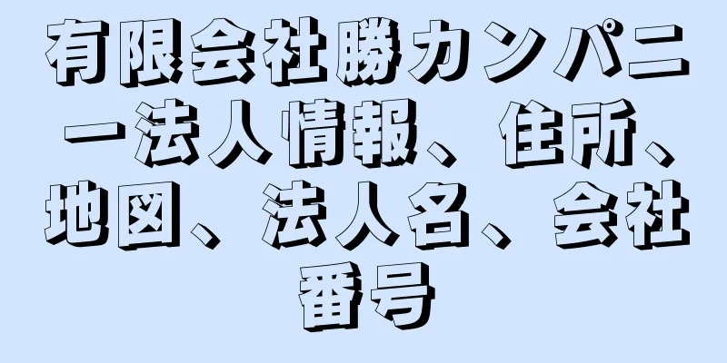 有限会社勝カンパニー法人情報、住所、地図、法人名、会社番号