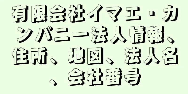 有限会社イマエ・カンパニー法人情報、住所、地図、法人名、会社番号