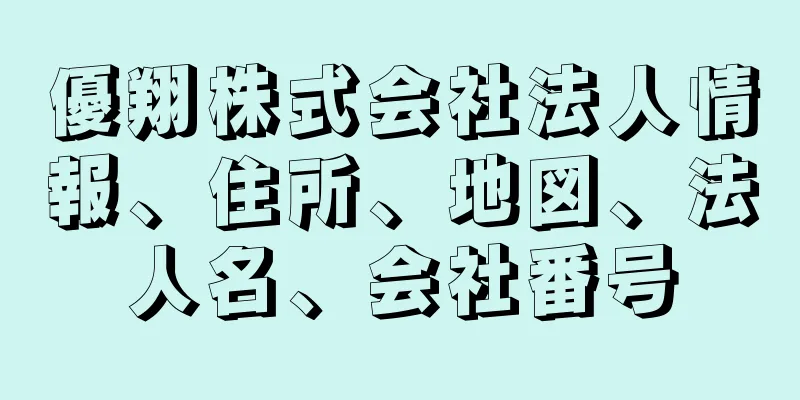 優翔株式会社法人情報、住所、地図、法人名、会社番号