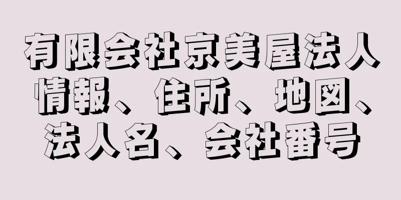 有限会社京美屋法人情報、住所、地図、法人名、会社番号