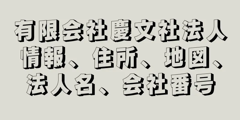 有限会社慶文社法人情報、住所、地図、法人名、会社番号