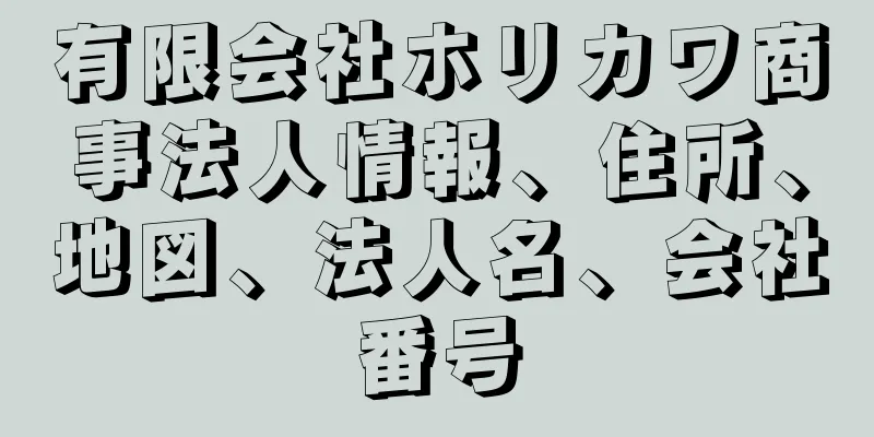 有限会社ホリカワ商事法人情報、住所、地図、法人名、会社番号