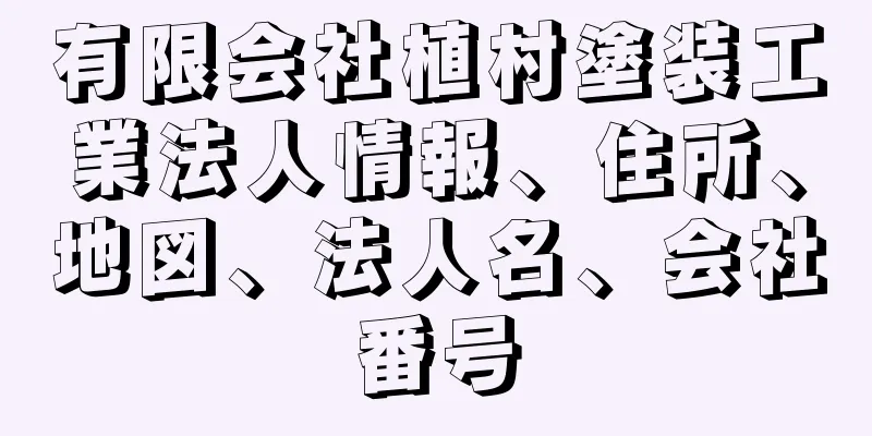 有限会社植村塗装工業法人情報、住所、地図、法人名、会社番号