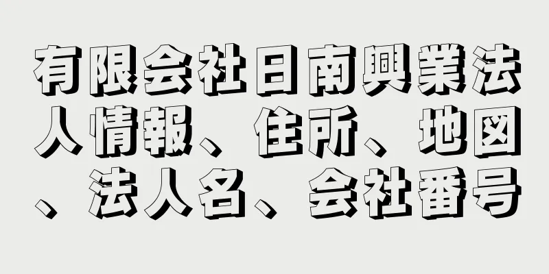 有限会社日南興業法人情報、住所、地図、法人名、会社番号