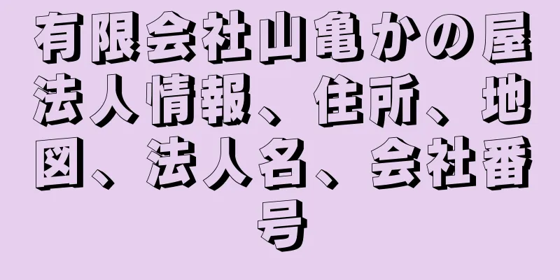 有限会社山亀かの屋法人情報、住所、地図、法人名、会社番号