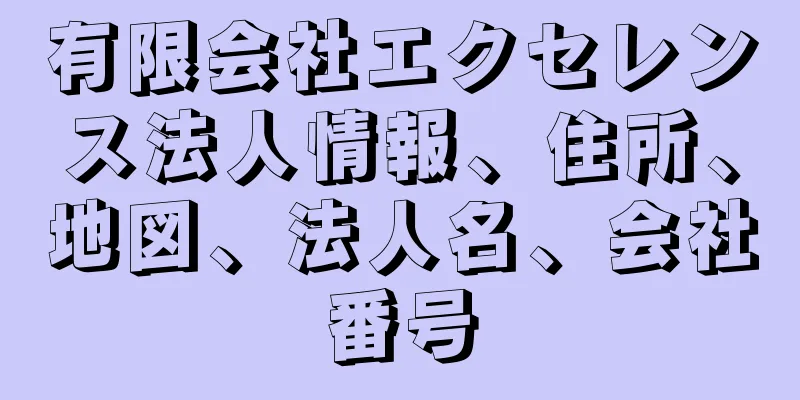 有限会社エクセレンス法人情報、住所、地図、法人名、会社番号