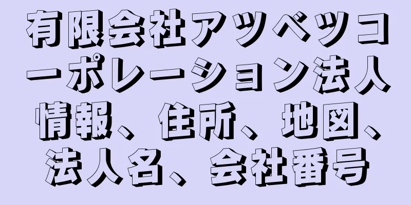 有限会社アツベツコーポレーション法人情報、住所、地図、法人名、会社番号