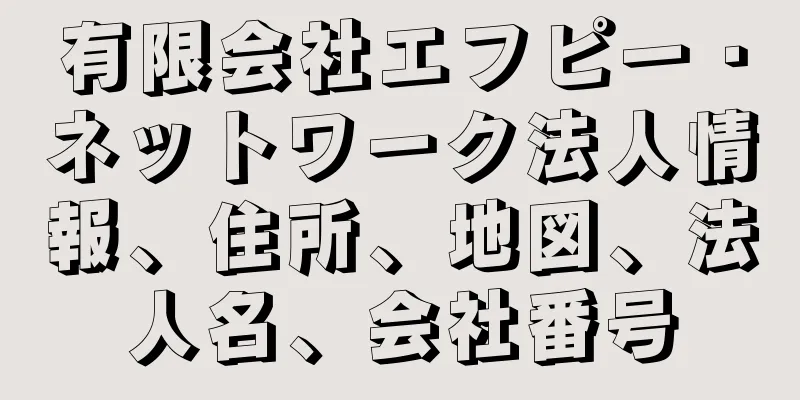 有限会社エフピー・ネットワーク法人情報、住所、地図、法人名、会社番号