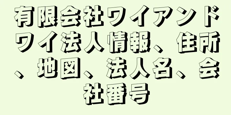 有限会社ワイアンドワイ法人情報、住所、地図、法人名、会社番号