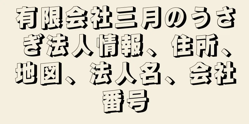 有限会社三月のうさぎ法人情報、住所、地図、法人名、会社番号