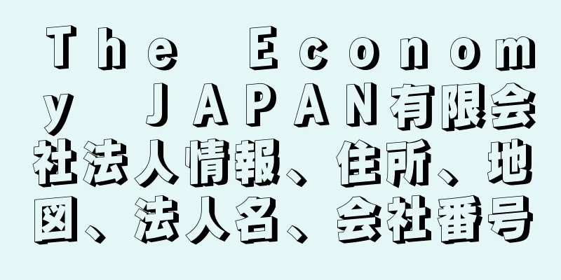 Ｔｈｅ　Ｅｃｏｎｏｍｙ　ＪＡＰＡＮ有限会社法人情報、住所、地図、法人名、会社番号