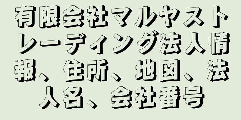 有限会社マルヤストレーディング法人情報、住所、地図、法人名、会社番号
