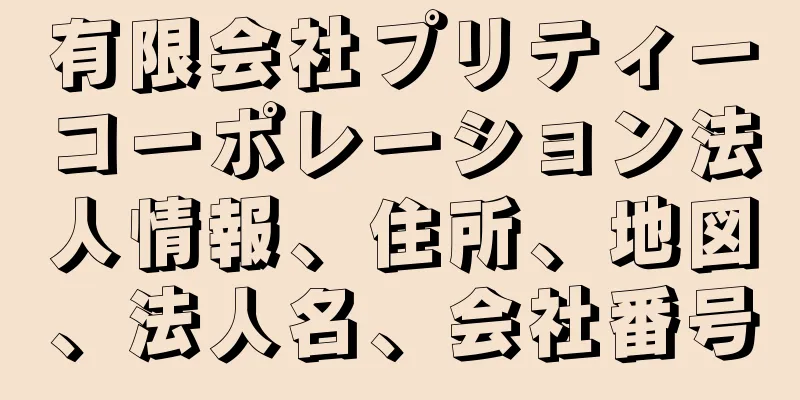 有限会社プリティーコーポレーション法人情報、住所、地図、法人名、会社番号