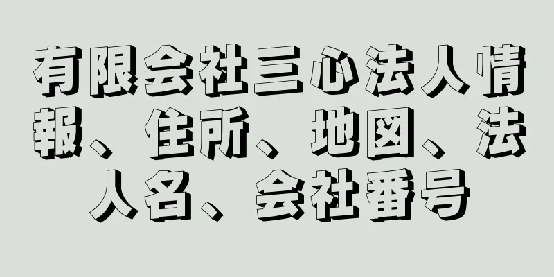 有限会社三心法人情報、住所、地図、法人名、会社番号