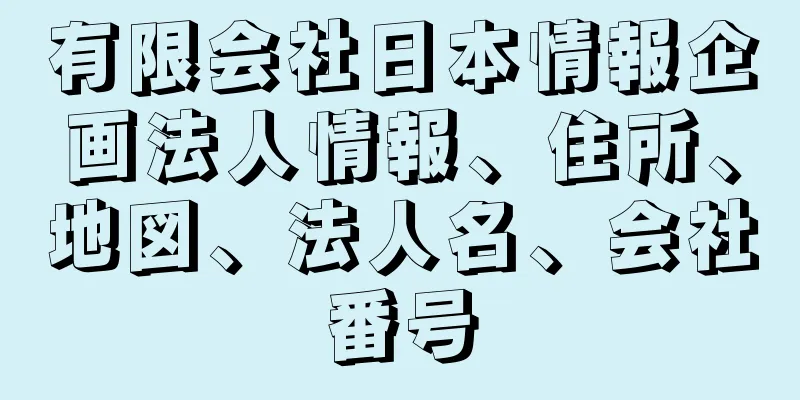 有限会社日本情報企画法人情報、住所、地図、法人名、会社番号