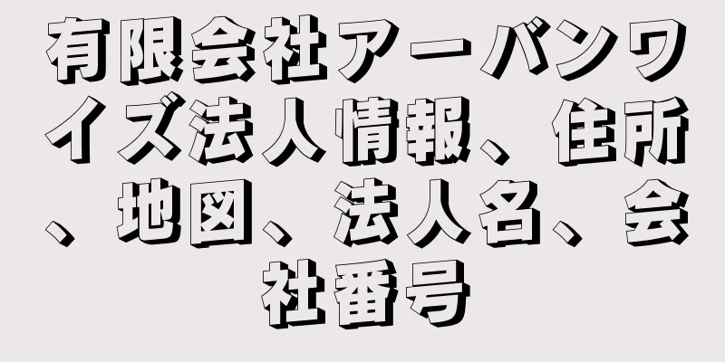 有限会社アーバンワイズ法人情報、住所、地図、法人名、会社番号