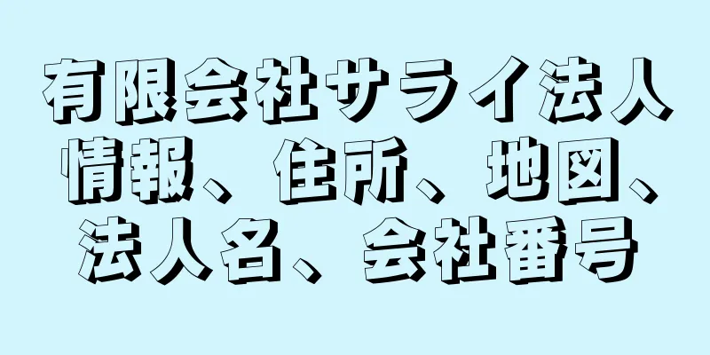 有限会社サライ法人情報、住所、地図、法人名、会社番号