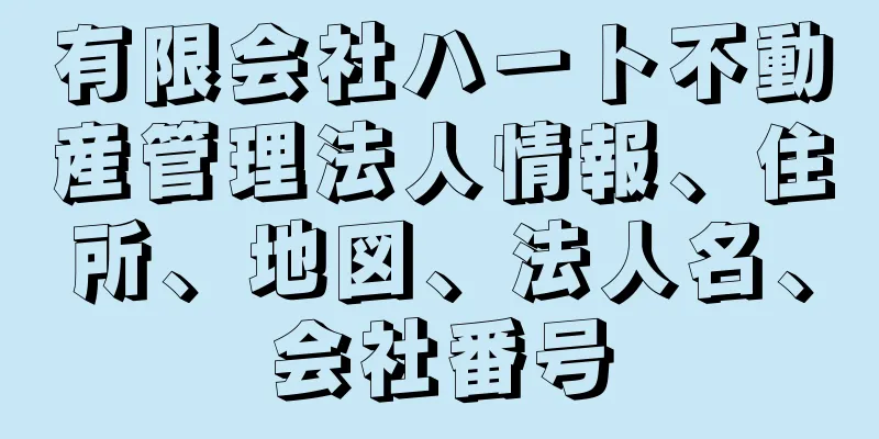 有限会社ハート不動産管理法人情報、住所、地図、法人名、会社番号