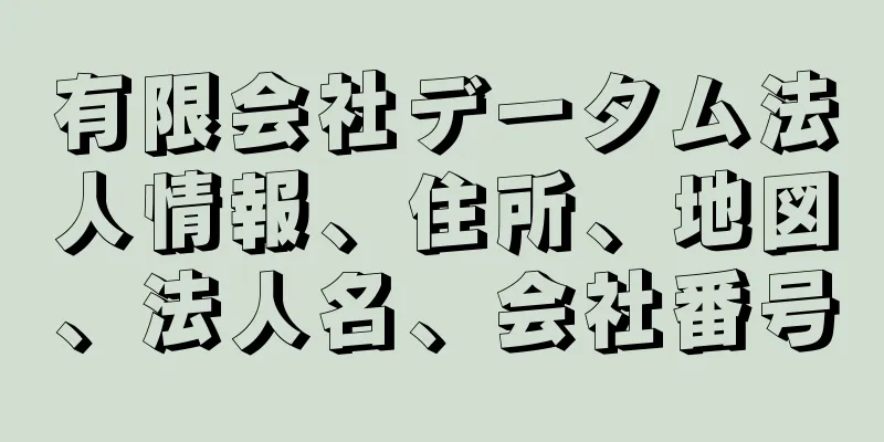 有限会社データム法人情報、住所、地図、法人名、会社番号