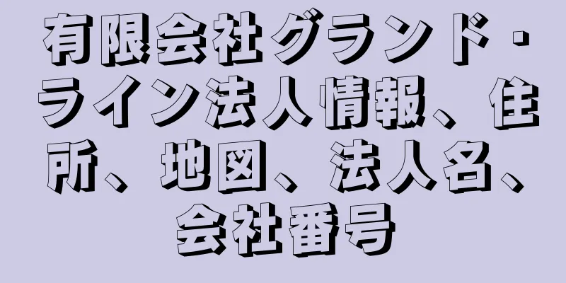 有限会社グランド・ライン法人情報、住所、地図、法人名、会社番号