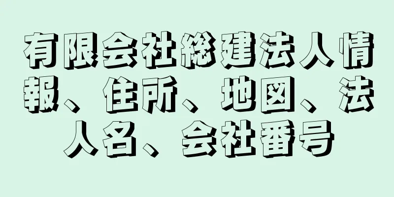 有限会社総建法人情報、住所、地図、法人名、会社番号