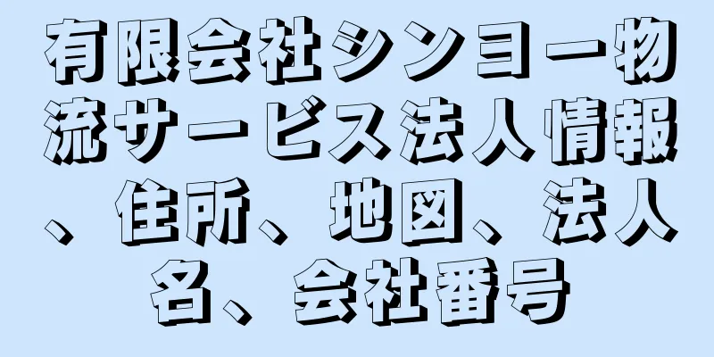 有限会社シンヨー物流サービス法人情報、住所、地図、法人名、会社番号