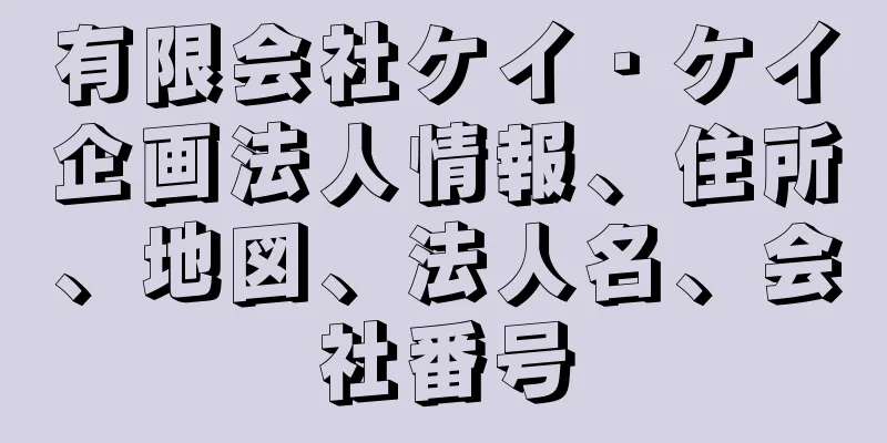 有限会社ケイ・ケイ企画法人情報、住所、地図、法人名、会社番号