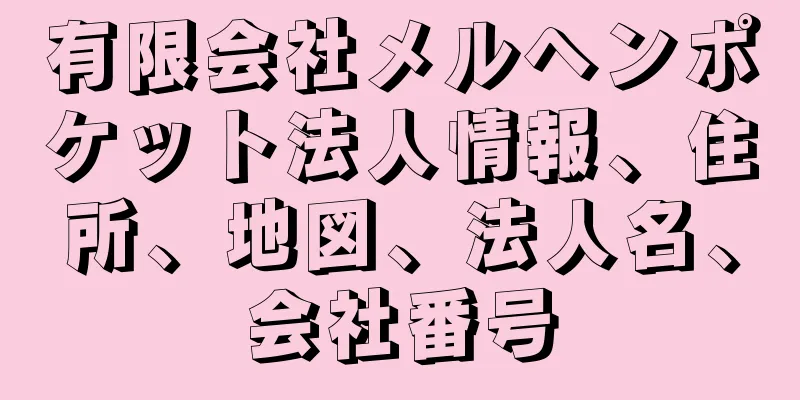 有限会社メルヘンポケット法人情報、住所、地図、法人名、会社番号