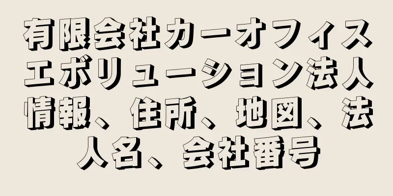 有限会社カーオフィスエボリューション法人情報、住所、地図、法人名、会社番号