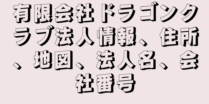 有限会社ドラゴンクラブ法人情報、住所、地図、法人名、会社番号