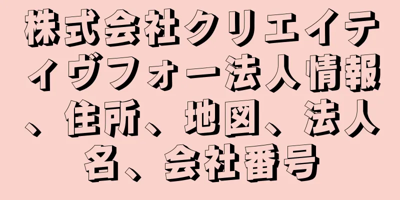 株式会社クリエイティヴフォー法人情報、住所、地図、法人名、会社番号