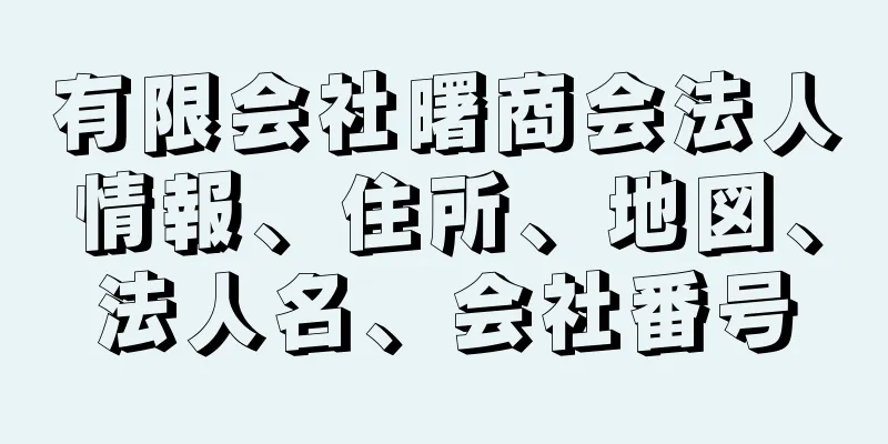 有限会社曙商会法人情報、住所、地図、法人名、会社番号