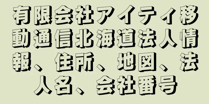 有限会社アイティ移動通信北海道法人情報、住所、地図、法人名、会社番号