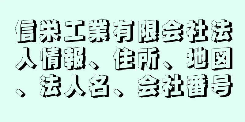 信栄工業有限会社法人情報、住所、地図、法人名、会社番号