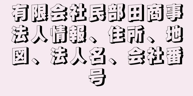 有限会社民部田商事法人情報、住所、地図、法人名、会社番号