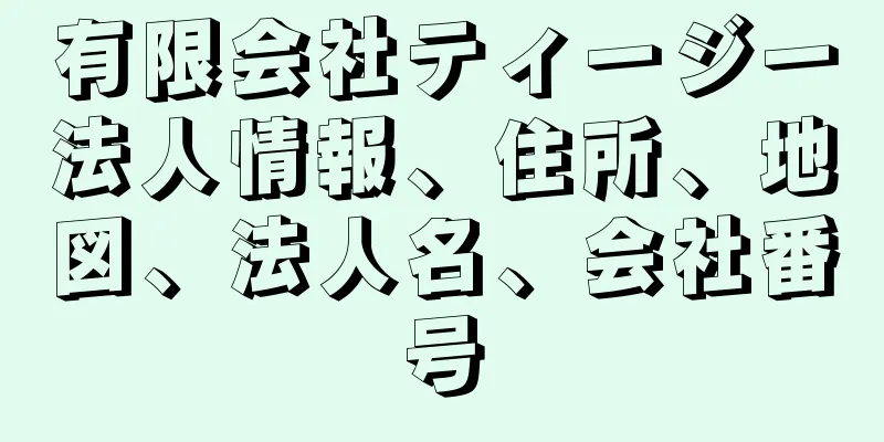 有限会社ティージー法人情報、住所、地図、法人名、会社番号