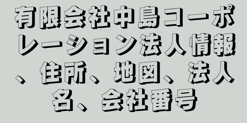 有限会社中島コーポレーション法人情報、住所、地図、法人名、会社番号