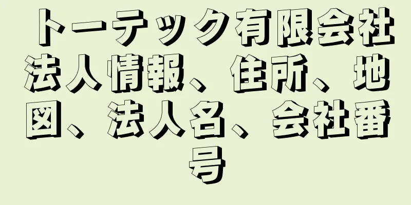 トーテック有限会社法人情報、住所、地図、法人名、会社番号